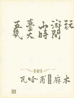 五台山游玩需要几天时间