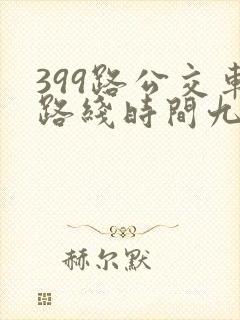 399路公交车路线时间九台 399路公交车路线时间九台