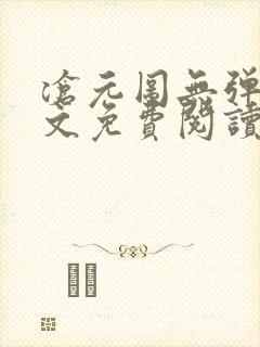 沧元图无弹窗全文免费阅读
