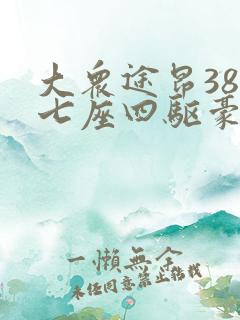 大众途昂380七座四驱豪华版报价
