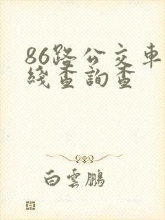 86路公交车路线查询查