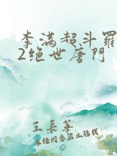 李满超斗罗大陆2绝世唐门