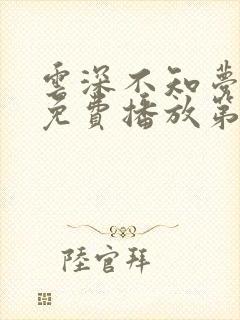 云深不知梦动漫免费播放第10集