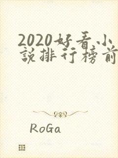 2020好看小说排行榜前十名