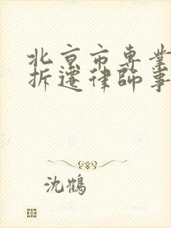 北京市专业房屋拆迁律师事务所