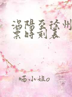 涡阳至徐州火车票时刻表