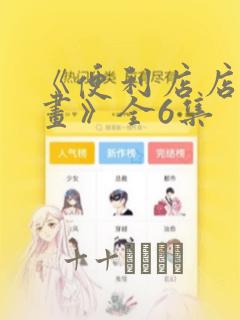 《便利店店长漫画》全6集