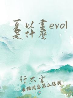 夏以昼evol是什么