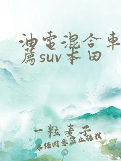 油电混合车型推荐suv本田 油电混合车型推荐suv本田