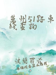万州51路车路线查询