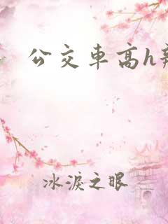 公交车高h辣文