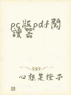 pc版pdf阅读器