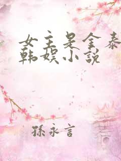 女主是金泰熙的韩娱小说 女主是金泰熙的韩娱小说