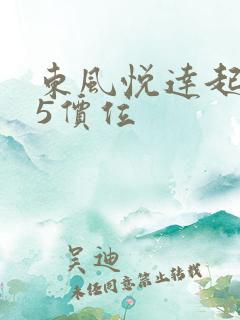 东风悦达起亚k5价位