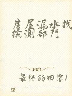 房屋漏水找什么检测部门