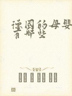 德国的母婴品牌有哪些 德国的母婴品牌有哪些