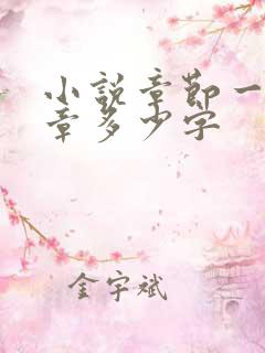 小说章节一般一章多少字