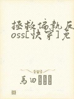 拯救偏执反派boss[快穿]免费阅读