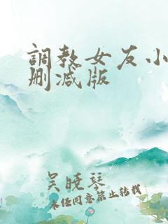 调教女友小静无删减版