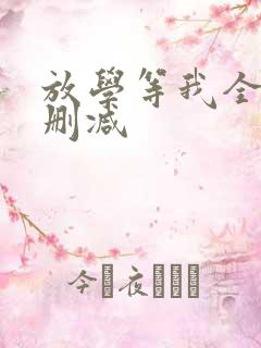 放学等我全文无删减 放学等我全文无删减
