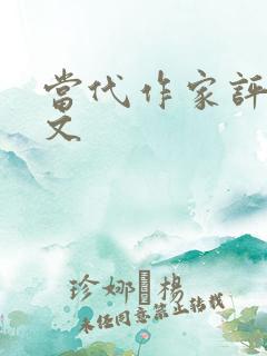 当代作家评论论文