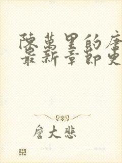 陈万里的唐嫣然最新章节更新