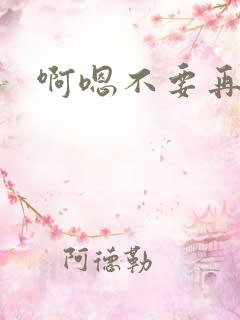啊嗯不要再插了