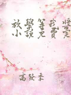 放学等我酱子贝小说免费完整在线阅读