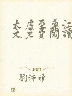 太虚至尊江凡全文免费阅读无弹窗笔趣阁 太虚至尊江凡全文免费阅读无弹窗笔趣阁