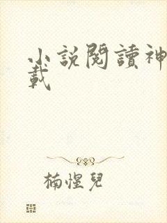 小说阅读神器下载