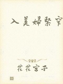 入美妇紧窄 入美妇紧窄