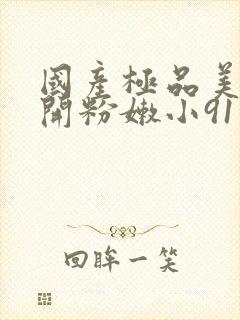 国产极品美女扒开粉嫩小91