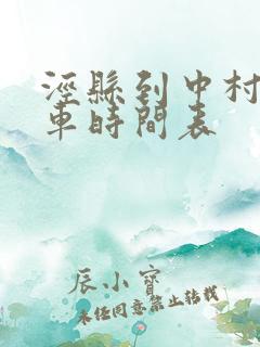 泾县到中村公交车时间表
