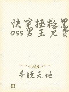 快穿拯救黑化boss男主免费阅读