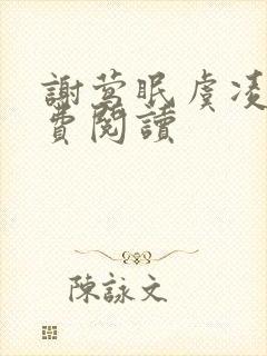 谢莺眠虞凌夜免费阅读