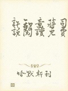 许知意蒋司寻小说阅读免费