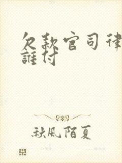 欠款官司律师费谁付