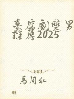 台腐剧双男主剧推荐2025