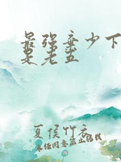 最强弃少下载鹅是老五