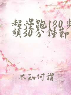 超慢跑180步频30分钟节拍器