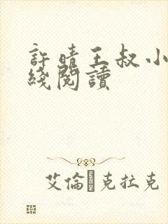 许晴王叔小说在线阅读