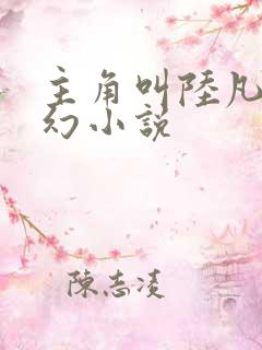 主角叫陆凡的玄幻小说 主角叫陆凡的玄幻小说