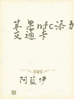 苹果nfc添加交通卡
