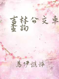吉林公交车线路查询