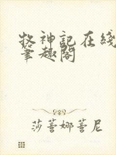 牧神记在线阅读笔趣阁