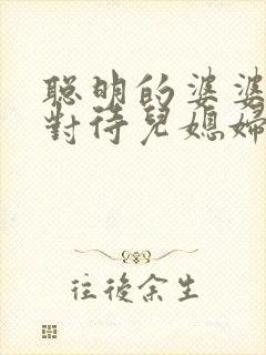 聪明的婆婆怎么对待儿媳妇