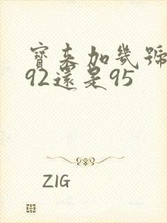 宝来加几号汽油92还是95