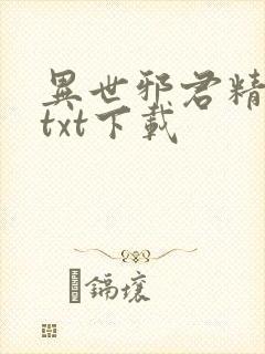 异世邪君精校版txt下载 异世邪君精校版txt下载