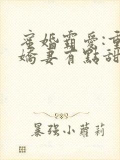 蜜婚霸爱:重生娇妻有点甜