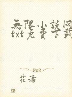 无限小说网下载txt免费下载全集
